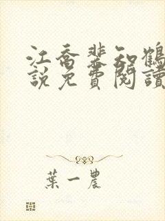 江乔裴知鹤的小说免费阅读全文