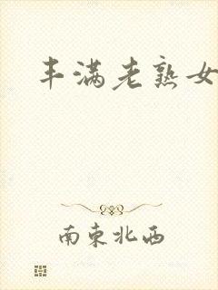 丰满老熟女b