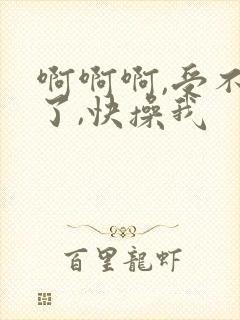 啊啊啊,受不了了,快操我