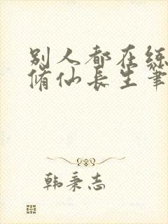 别人都在练武你修仙长生笔趣 别人都在练武你修仙长生笔趣