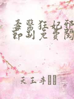 毒医狂妃邪帝请节制免费阅读