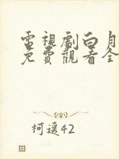 电视剧白月梵星免费观看全集在线