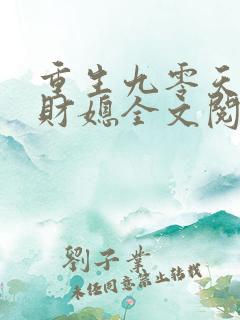重生九零天降小财媳全文阅读