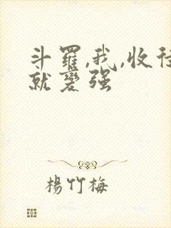 斗罗,我,收徒就变强