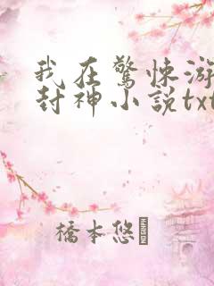 我在惊悚游戏里封神小说txt下载完整版