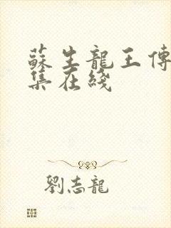 苏生龙王传说全集在线