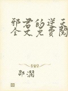 邪君的逆天狂妃全文免费阅读
