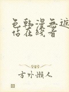 色韩漫无遮挡网站在线看