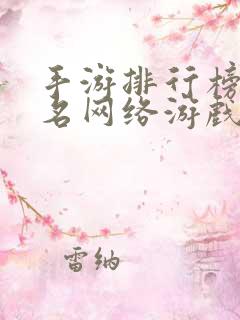 手游排行榜前十名网络游戏2024年