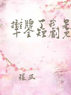 摊牌了我是首富千金短剧免费观看