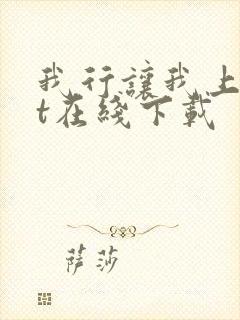 我行让我上txt在线下载