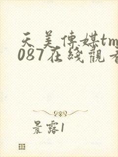 天美传媒tm0087在线观看亚洲国产另类