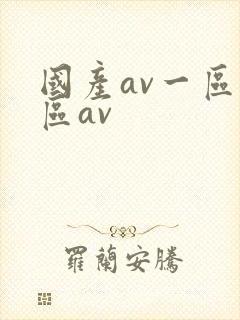国产av一区二区av