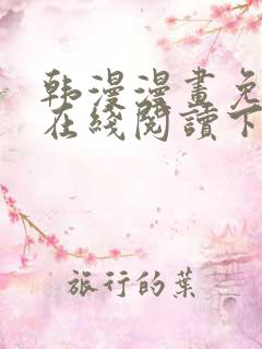 韩漫漫画免费版在线阅读下拉式