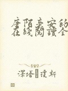 唐陌辛安的小说在线阅读全文