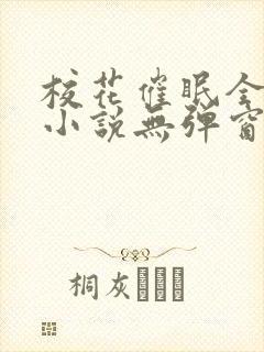 校花催眠全世界小说无弹窗阅读