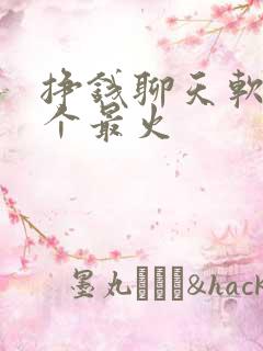 挣钱聊天软件哪个最火