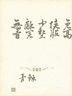 无敌少侠免费观看完整版高清