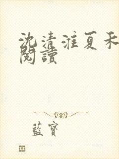 沈清淮夏禾免费阅读