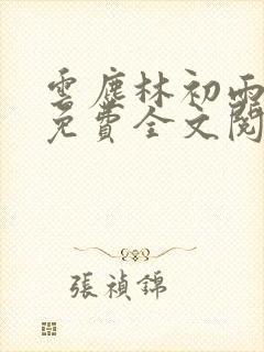 云尘林初雨最新免费全文阅读