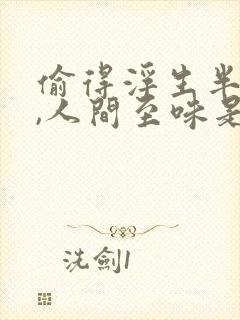 偷得浮生半日闲,人间至味是清欢