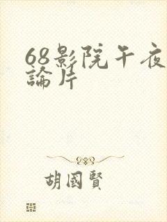 68影院午夜理论片