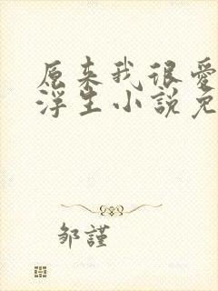 原来我很爱你木浮生小说免费阅读