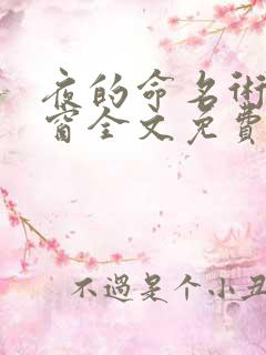 夜的命名术无弹窗全文免费阅读