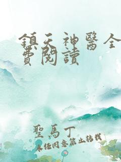 镇天神医全文免费阅读