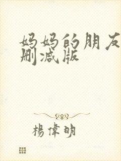 妈妈的朋友 无删减版