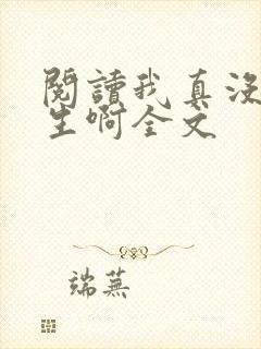 阅读我真没想重生啊全文