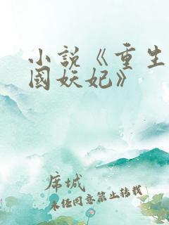 小说《重生之祸国妖妃》