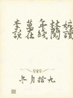 李万年林婉仙小说在线阅读全文
