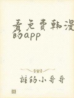 看免费韩漫漫画的app