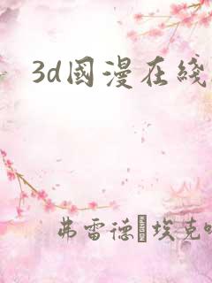 3d国漫在线h 3d国漫在线h