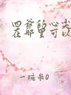四爷的心尖宠妃在哪里可以看