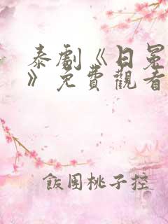 泰剧《日冕之恋》免费观看