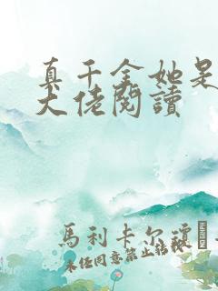 真千金她是全能大佬阅读