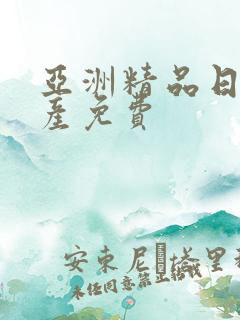 亚洲精品日韩国产免费