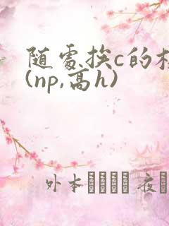 随处挨c的校园(np,高h)