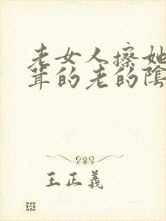 老女人擦她毛茸茸的老的阴户