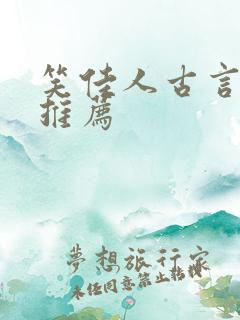 笑佳人古言小说推荐