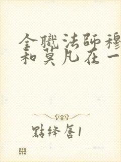 全职法师穆宁雪和莫凡在一起哪章