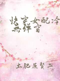 快穿女配冷静点 无弹窗