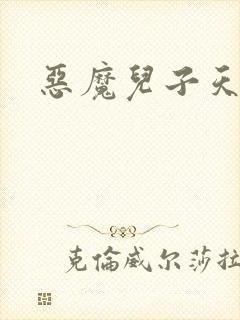 恶魔儿子天价娘