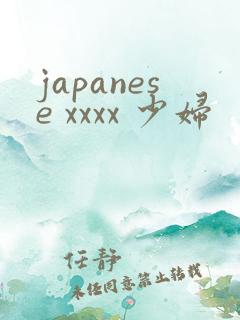 japanese xxxx 少妇