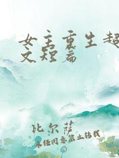 女主重生超甜宠文短篇