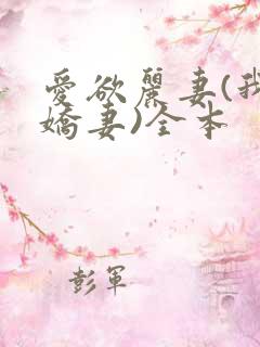 爱欲丽妻(我的娇妻)全本