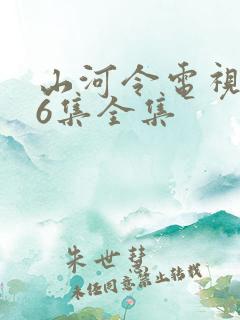 山河令电视剧36集全集