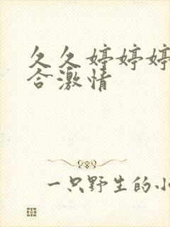 久久婷婷婷月综合激情